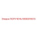 5590015513 ПОРУЧЕНЬ Epiroc