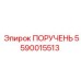 5590015513 ПОРУЧЕНЬ Epiroc
