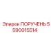 5590015514 ПОРУЧЕНЬ Epiroc