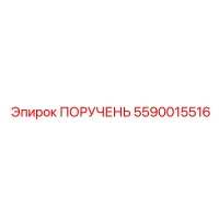 5590015516 ПОРУЧЕНЬ Epiroc