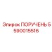 5590015516 ПОРУЧЕНЬ Epiroc