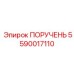 Антикоррозийный компонент ПОРУЧЕНЬ 5590017110 от Epiroc
