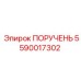 Оригинальная рукоятка 5590017302 от Epiroc
