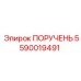 Профессиональная рукоятка 5590019491 от Epiroc