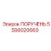 Оригинальная деталь управления 5590020660 для буровых машин