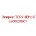 Оригинальный компонент 5590020661 системы управления буровыми установками