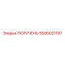 Оригинальный компонент ПОРУЧЕНЬ 5590021197 производителя Epiroc