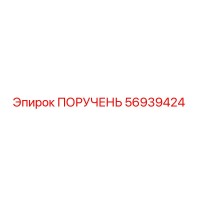 56939424 ПОРУЧЕНЬ Epiroc