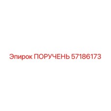 57186173 ПОРУЧЕНЬ Epiroc