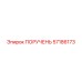 57186173 ПОРУЧЕНЬ Epiroc