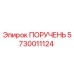 5730011124 ПОРУЧЕНЬ Epiroc