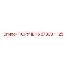 5730011125 ПОРУЧЕНЬ Epiroc