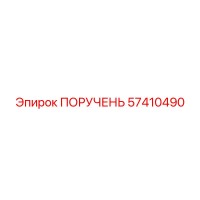 57410490 ПОРУЧЕНЬ Эпирок