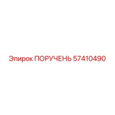 57410490 ПОРУЧЕНЬ Эпирок