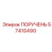 57410490 ПОРУЧЕНЬ Эпирок