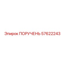 57622243 ПОРУЧЕНЬ Epiroc