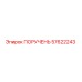 57622243 ПОРУЧЕНЬ Epiroc