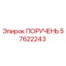 57622243 ПОРУЧЕНЬ Epiroc