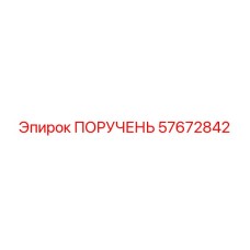57672842 ПОРУЧЕНЬ Epiroc