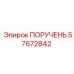 57672842 ПОРУЧЕНЬ Epiroc