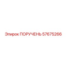 57675266 ПОРУЧЕНЬ Epiroc