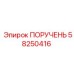 58250416 ПОРУЧЕНЬ Epiroc
