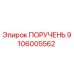 Фото запасной части ПОРУЧЕНЬ 9106005562 для буровых установок Epiroc