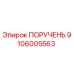 Фото оригинального ПОРУЧЕНЬЯ 9106005563 от Epiroc
