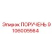 Изображение ПОРУЧЕНЬЯ 9106005564 от производителя Epiroc