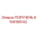9106185142 ПОРУЧЕНЬ Epiroc