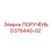 D378440-02 ПОРУЧЕНЬ Epiroc