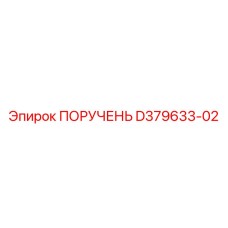 D379633-02 ПОРУЧЕНЬ Epiroc