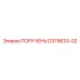 D379633-02 ПОРУЧЕНЬ Epiroc