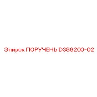 D388200-02 ПОРУЧЕНЬ Epiroc