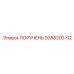 D388200-02 ПОРУЧЕНЬ Epiroc