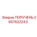 2657622243 ПОРУЧЕНЬ Epiroc