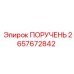 2657672842 ПОРУЧЕНЬ Epiroc