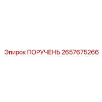 2657675266 ПОРУЧЕНЬ Epiroc