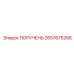 2657675266 ПОРУЧЕНЬ Epiroc