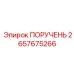 2657675266 ПОРУЧЕНЬ Epiroc