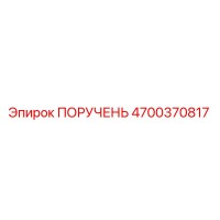 4700370817 ПОРУЧЕНЬ Epiroc