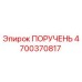 4700370817 ПОРУЧЕНЬ Epiroc