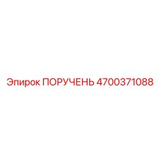 4700371088 ПОРУЧЕНЬ Epiroc
