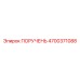 4700371088 ПОРУЧЕНЬ Epiroc