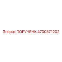 4700371202 ПОРУЧЕНЬ Epiroc