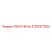 4700371202 ПОРУЧЕНЬ Epiroc