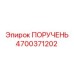 4700371202 ПОРУЧЕНЬ Epiroc