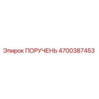 4700387453 ПОРУЧЕНЬ Эпирок