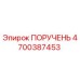 ПОРУЧЕНЬ 4700387453 Epiroc для систем управления буровыми установками