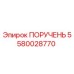 5580028770 ПОРУЧЕНЬ Epiroc